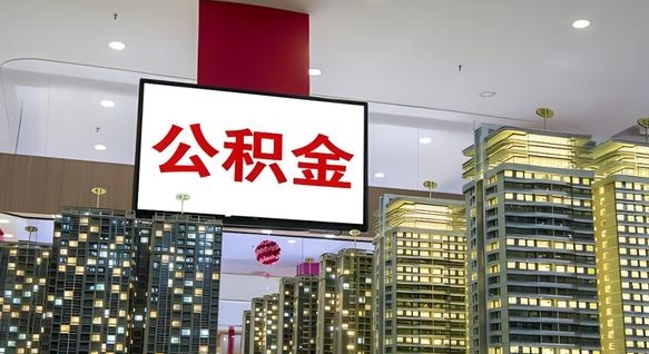 黔东南离职前公积金怎么取（离职之前提取公积金）